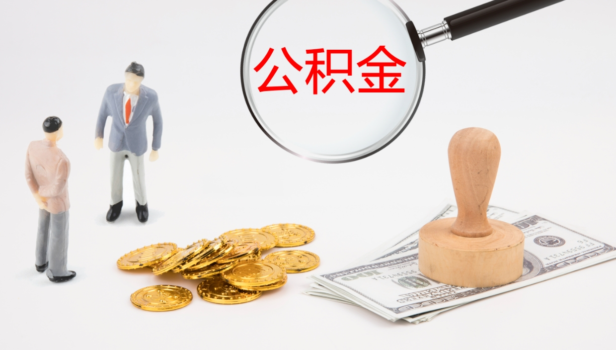 盱眙个人封存公积金怎么取（个人公积金封存后如何提取）