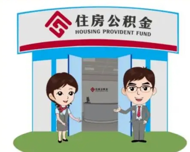 盱眙个人离职了住房公积金如何提（我离职了住房公积金怎么提取）